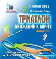 «ТРИАТЛОН. ДВИЖЕНИЕ К МЕЧТЕ». БЛАГОВЕЩЕНСК «ТРИАТЛОН. ДВИЖЕНИЕ К МЕЧТЕ». БЛАГОВЕЩЕНСК